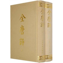 全唐诗(上下共2册)