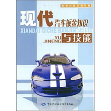 职业技能培训教材:现代汽车钣金知识与技能