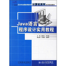 21世纪全国应用型本科计算机系列实用规划教材:Java语言程序设计实用教程
