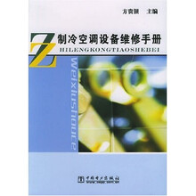 制冷空调设备维修手册