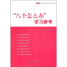“八个怎么办”学习参考