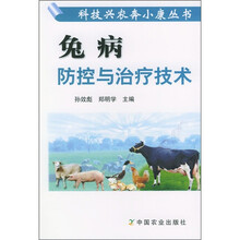 兔病防控与治疗技术