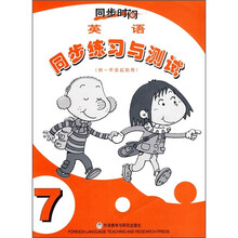 同步时间·英语同步练习与测试7（供1年级起始用）