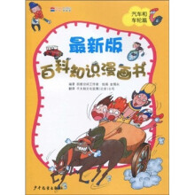 最新版百科知识漫画书(汽车和车轮篇)
