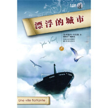 凡尔纳经典科幻:漂浮的城市