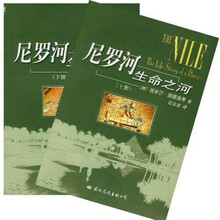尼罗河：生命之河（套装上下册）