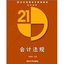 21世纪高职高专规划教材：会计法规