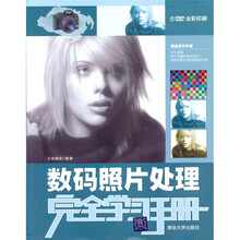 数码照片处理完全学习手册（配光盘）