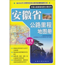 安徽省公路里程地图册（全新升级）