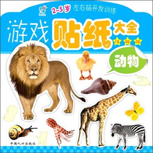 左右脑开发训练·游戏贴纸大全（2～5岁）：动物