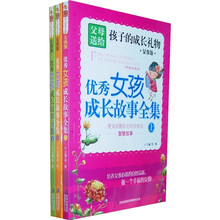 父母送给孩子的成长礼物：优秀女孩成长故事全集（全3册）（女孩版）