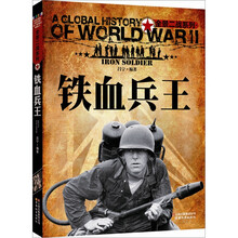 全景二战系列：铁血兵王（彩图版）