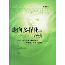走向多样化的评价:小学生学习能力评价的理念、方法与实践