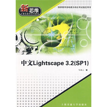 新思维计算机教育系列教材:中文Lightscape 3.2(SP1)