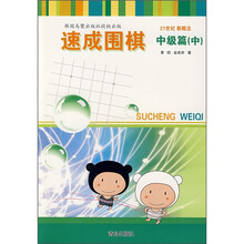 速成围棋:中级篇(中)