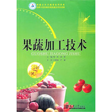 果蔬加工技术