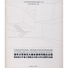 侵华日军南京大屠杀遇难同胞纪念馆：规划设计扩建工程概念方案大学生竞赛作品集