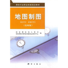 测绘行业职业技能培训教材：地图制图（技师版）