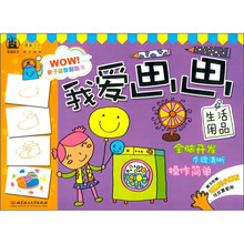 亲子益智翻翻书·我爱画画：生活用品