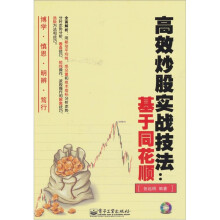 高效炒股实战技法:基于同花顺(附光盘1张)