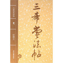 三希堂法帖(附释文)