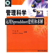 管理科学:运用Spreadsheet建模和求解(附光盘)