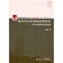 教师专业发展的叙事研究：一位中学教师的亲历亲闻