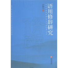 语用修辞研究