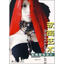 软陶艺术：软陶服饰设计