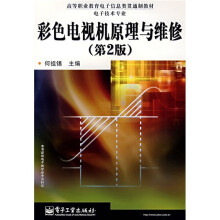 高等职业教育电子信息类贯通制教材:彩色电视机原理与维修(第2版)(电子技术专业)