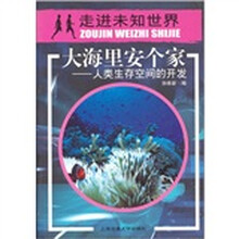大海里安个家:人类生存空间的开发