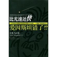 比光速还快:爱因斯坦错了