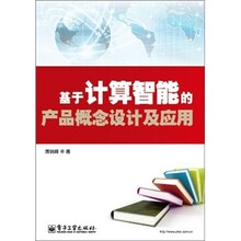 基于计算智能的产品概念设计及应用