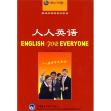 同一个世界·英语多媒体系列教材:人人英语(附光盘)