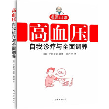 名医出诊：高血压自我诊疗与全面调养