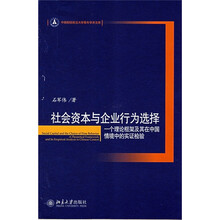 社会资本与企业行为选择：一个理论框架及其在中国情境中的实证检验