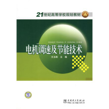 21世纪高等学校规划教材:电机调速及节能技术