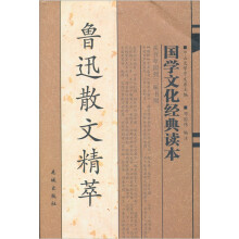 鲁迅散文精萃