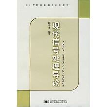 21世纪信息通信系列教材:现代信号处理导论