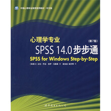 心理学专业SPSS14.0步步通（第7版）（中文版）