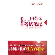 田朵朵公务员考试笔记