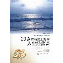 20岁以后要上好的人生经营课