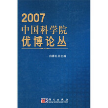 2007中国科学院优博论丛
