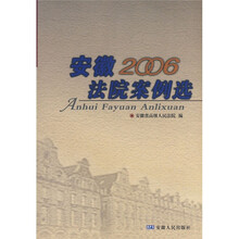 安徽法院案例选(2006年卷)