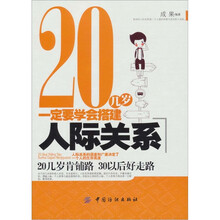 20几岁一定要学会搭建人际关系