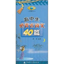高中生必背古诗文40篇