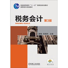 税务会计（第3版）