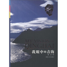 我眼中的青海