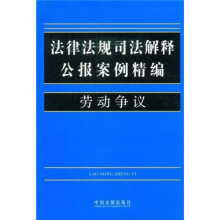 法律法规司法解释公报案例精编6:劳动争议