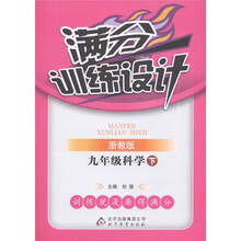 满分训练设计：9年级科学（下册）（浙教版）